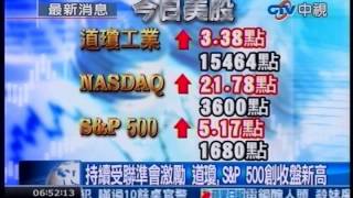 中視新聞》持續受聯準會激勵 道瓊S＆P 500創收盤新高