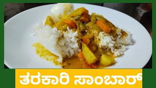 Vegetable Dal Samber/ತರಕಾರಿ ಬೇಳೆ ಸಾಂಬಾರ್/ತಿನ್ನಲು ಬಹು ರುಚಿ/ತರಕಾರಿ ಹುಳಿ ಸಾರು/Vegetable sambar recipe