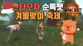 겨울맞이 축제 산타 모자 구하는 방법 사냥꾼 빨간코 순록 테이밍 금방 할 수 있어요