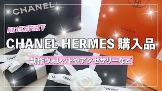 【ハイブランド購入品】CHANEL \u0026HERMES🍊ALL 15万円以下✨