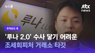 [추적보도 훅｜단독] '루나 2.0' 수사 닿기 어려운 조세회피처 거래소 타깃 / JTBC 뉴스룸