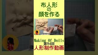 【人形制作】『布人形 2 顔を作る』Making Of Dolls 094 Short Ver.