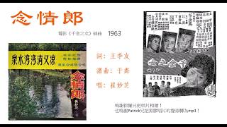 念情郎（1963，崔妙芝）