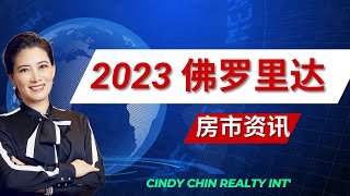 2023 佛罗里达州最新房市资讯