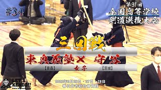 【女子3回戦】東奥義塾・青森×守谷・茨城【第31回全国高等学校剣道選抜大会】1二上×今村・2土田×五十嵐・3北河×森園・4太田×横山・5島村×村田・6太田×森園【2022年3月26日~28日】#34