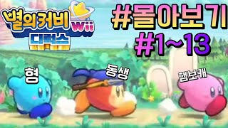 오합지졸 삼형제의 별의 커비 wii 디럭스 스토리 몰아보기+쿠키 영상 [별의 커비 wii 디럭스]