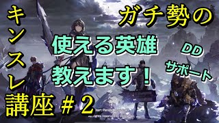 【キンスレ🔰必見＃2】ガチ勢がわかりやすく解説するキンスレビギナー講座【おススメサポート・DD編】