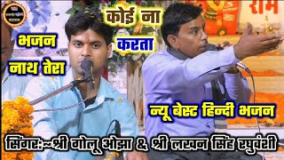 न्यू बेस्ट हिन्दी भजन \\\\ भजन नाथ तेरा कोई ना करता \\\\  सिंगर:~श्री गोलू ओझा \\\\ श्री लखन सिंह रघुवंशी