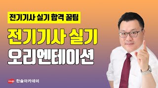 [전기기사 실기 합격꿀팁] 전기기사 실기 오리엔테이션