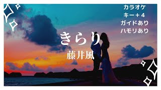 【カラオケ】きらり/藤井風【女性キー上げ＋４】【ガイド付きハモリ付き歌詞付き】