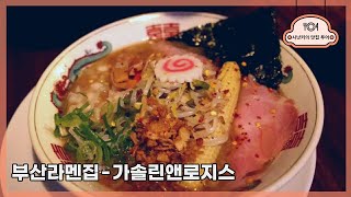 부산라멘맛집, 전포동 '가솔린앤로지스' 교카이 탄멘