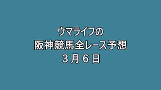 阪神競馬全レース予想　３月６日　ウマライフ