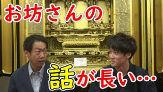 お坊さんの説法長くなりがち。実際お坊さん自身はどう思っているのか？【お寺の窓口　遠島光顕】