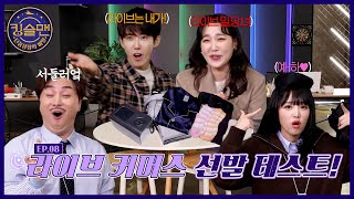 [킹슬맨 8화] 라이브 커머스가 하고싶어? 이렇게 하면 온수매트 ♨매진♨밖에 못 해;; #킹슬맨