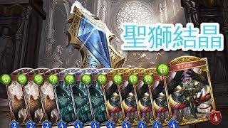 【Shadowverse】聖獅結晶手順紀念【CC字幕】