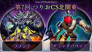 【第7回つりおCS北関東】予選5回戦　メメント vs ギミックパペット　遊戯王CS対戦動画