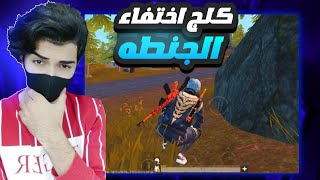 ثغره اخفاء الجنطه بخريطه ليفك 😍🔥 اقوه كلج للتحديث الجديد 😨