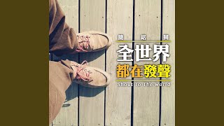 全世界都在發聲 (撼動人心版)