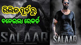 SALAAR ରିଲିଜ ପୂର୍ବରୁ ବନେଇଲା ବୋହୁତ ସାରା ରେକର୍ଡ || Prabhas ଙ୍କ ଖେଳ  -ଜାଣତୁ ପୁରା ଖବର