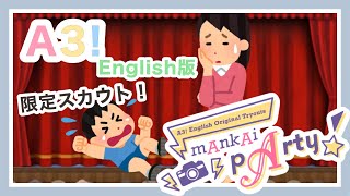 【A3!】YouTube初！？英語版限定スカウト70連引いたらリーダーズは揃うのか…？【ダダこねます】【ガチャ動画】