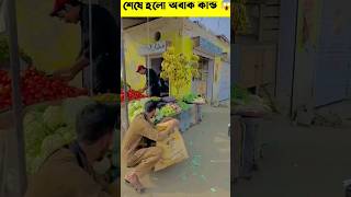 লোকটি দোকানদারের সাথে কি করলো || #shortvideo #youtubeshorts #shorts #short