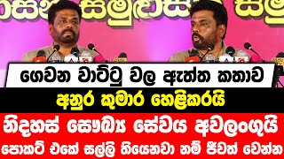 ගෙවන වාට්ටු වල ඇත්ත කතාව අනුර හෙළිකරයි | නිදහස් සෞඛ්‍ය සේවය අවලංගුයි | සල්ලි තියෙනවා නම් ජීවත් වෙන්න