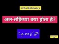 Urdu Dictionary 2199 | Al taqiyya | MHMU | Moin Shamsi | My Hindi My Urdu