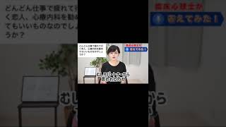 【質問返し】臨床心理士が答えていきます！#shorts