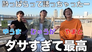 【コムドット切り抜き】高身長トリオ昼間からビール呑んで語っちゃったーwwww