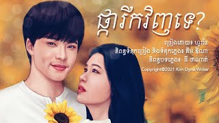 ផ្ការីកវិញទេ? Pka Rik Vihn Te - (HOUR Jai ហួរចៃ) - [OFFICIAL Lyrics Video]