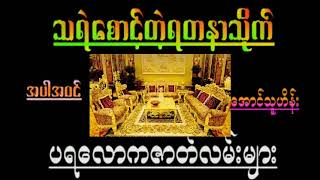 သရဲစောင့်တဲ့ရတနာ(စဆုံး)