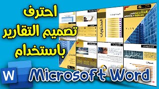 Microsoft Office Word احترف تصميم تقارير الأعمال @Tale-Of-Passion