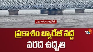 Heavy Floods in Prakasham Barrage due to Rains | ప్రకాశం బ్యారేజీ వద్ద వరద ఉధృతి | 10TV News