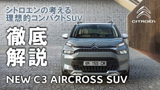 NEW CITROENシトロエン C3 AIRCROSS SUV徹底解説