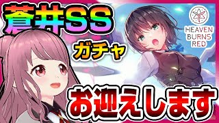 【ヘブバン】新SS蒼井ガチャ絶対お迎えします！ハーフアニバーサリーガチャ