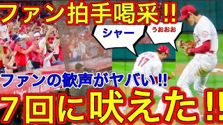 吠え谷キターーーー‼︎【気迫が半端ない大谷翔平】7回12奪三振無失点に抑えた大谷選手がマウンドに降りたらファンから盛大な拍手が贈られたシーンが鳥肌もんだった！現地6月22日