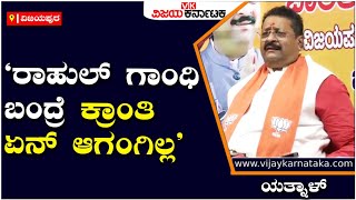 Basangouda Patil Yatnal: ಲಿಂಗಾಯತ ಡ್ಯಾಂ ಒಡೆಯಲು ಜಗತ್ತಿನ ಯಾವ ಶಕ್ತಿಯಿಂದಲೂ ಸಾಧ್ಯವಿಲ್ಲ | Vijay Karnataka