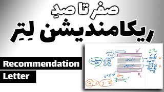 اپلای آمریکا 💯🎓 صفر تا صد ریکامندیشن لتر یا توصیه نامه