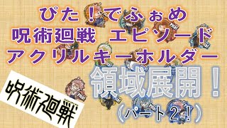 ぴた！でふぉめ！エピソード呪術廻戦アクリルキーホルダーを開封します！パート2