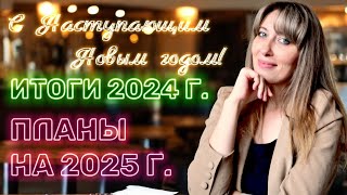 🎄ИТОГИ моего канала за 2024г.и ПЛАНЫ на 2025г.