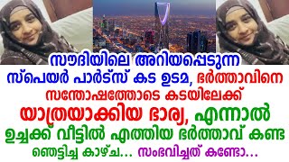 സാധനങ്ങൾ വാങ്ങാൻ ലിസ്റ്റും നൽകി ഭർത്താവിനെ യാത്രയാക്കി, എന്നാൽ തിരിച്ചെത്തിയ ഭവാർത്താവ് കണ്ട കാഴ്ച