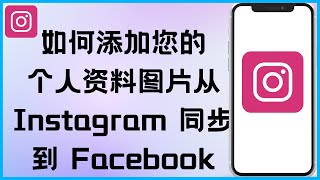 如何添加您的个人资料图片从 Instagram 同步到 Facebook (2025)