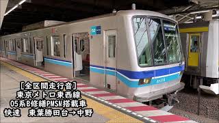 【全区間走行音】東京メトロ05系B修繕（東芝PMSM）車　東西線　快速　東葉勝田台→中野