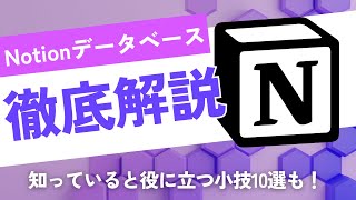 Notionデータベースの基本と小技10 選！初心者向けにやさしく解説