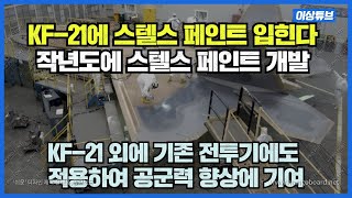 KF-21에 스텔스 페인트 입힌다, 작년도에 스텔스 페인트 개발