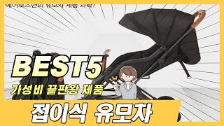 접이식 유모차 추천! 2024년 가장 많이 판매되고 있는 역대급 가성비 인기상품 Best5 !!