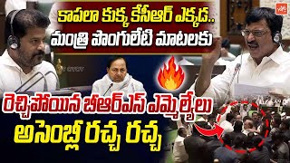 కాపలా కుక్క ఎక్కడ..BRS MLA's Fires On Minister Ponguleti Comments On KCR In Assembly | KTR | YOYO TV