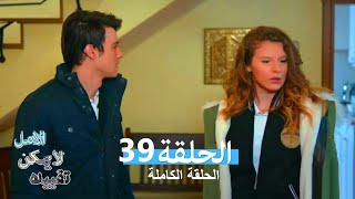 الامل لا يمكن تقييده الحلقة 39 (Arabic Dubbed)