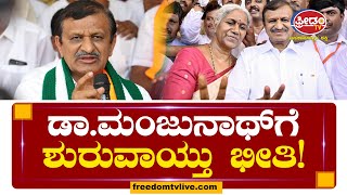 Land Mafia : ಡಾ.ಮಂಜುನಾಥ್​ಗೆ ಶುರುವಾಯ್ತು ಭೀತಿ..! | Freedom TV