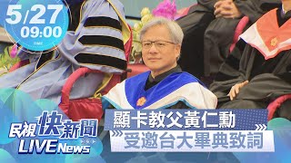 【LIVE】0527 台大畢業典禮！顯卡教父黃仁勳受邀致詞（全文翻譯）｜民視快新聞｜